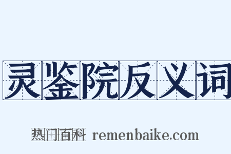 灵鉴院反义词是什么意思的图片